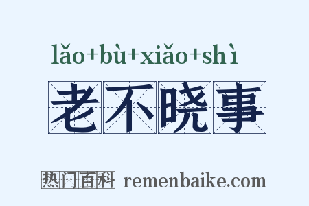 老不晓事是什么意思的图片